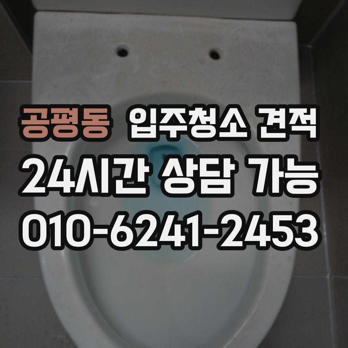 공평동 입주청소 견적 비교 시 현장 설명을 받아야 하는 이유