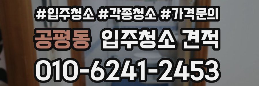 공평동 입주청소 견적