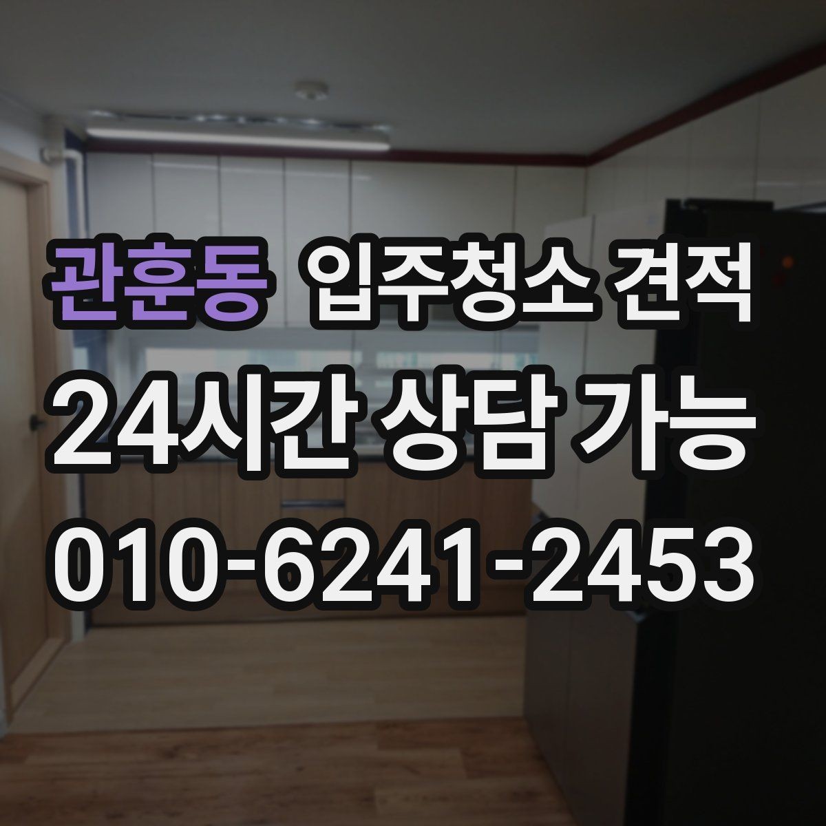 관훈동 입주청소 견적 문의 시 실수하기 쉬운 부분