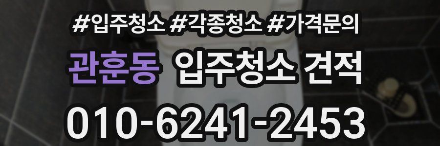 관훈동 입주청소 견적