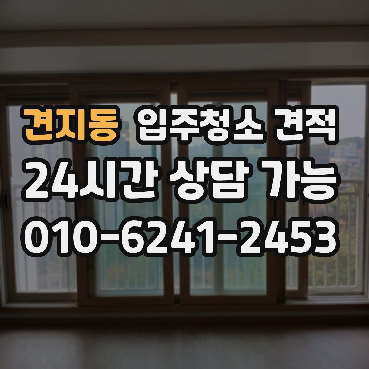 견지동 입주청소 견적 상담 후 결정할 때 살펴볼 포인트