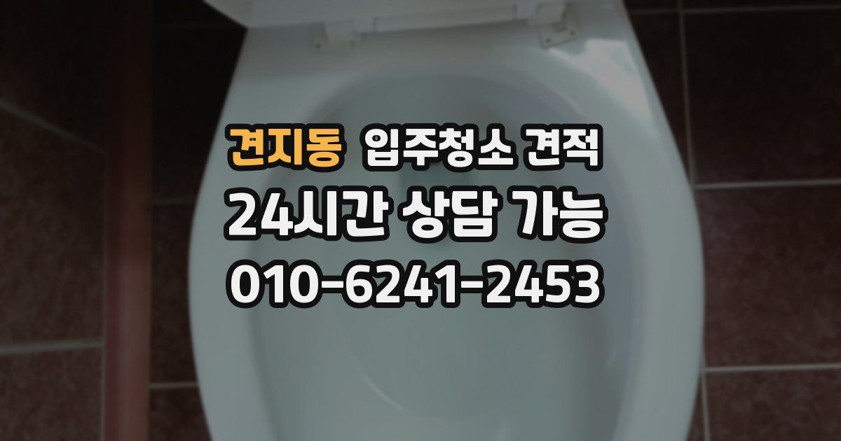 견지동 입주청소 견적