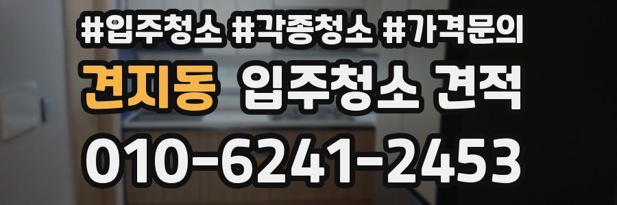 견지동 입주청소 견적
