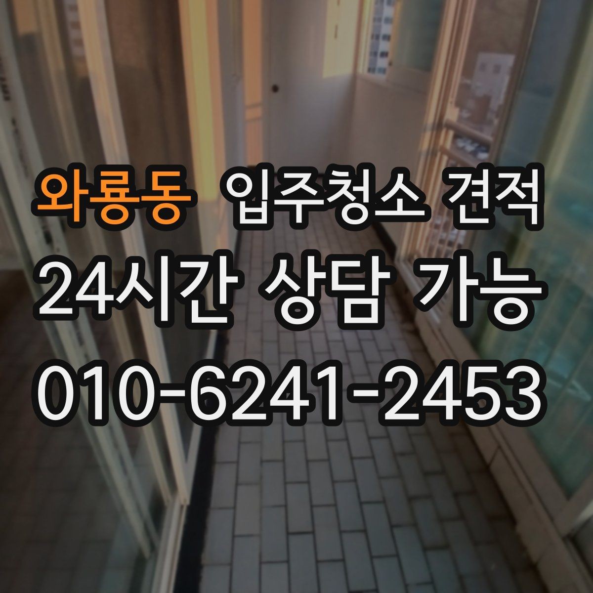와룡동 입주청소 견적 확인 시 계약서에 들어가야 할 내용