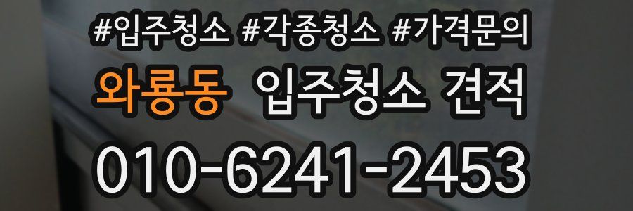 와룡동 입주청소 견적