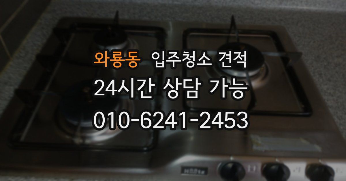 와룡동 입주청소 견적