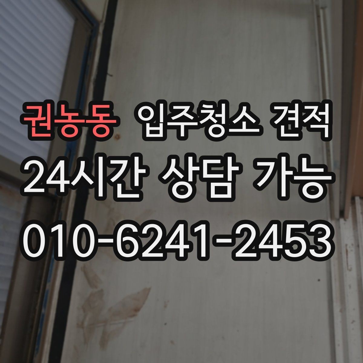 권농동 입주청소 견적 확인 시 계약서에 들어가야 할 내용