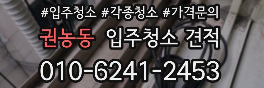 권농동 입주청소 견적
