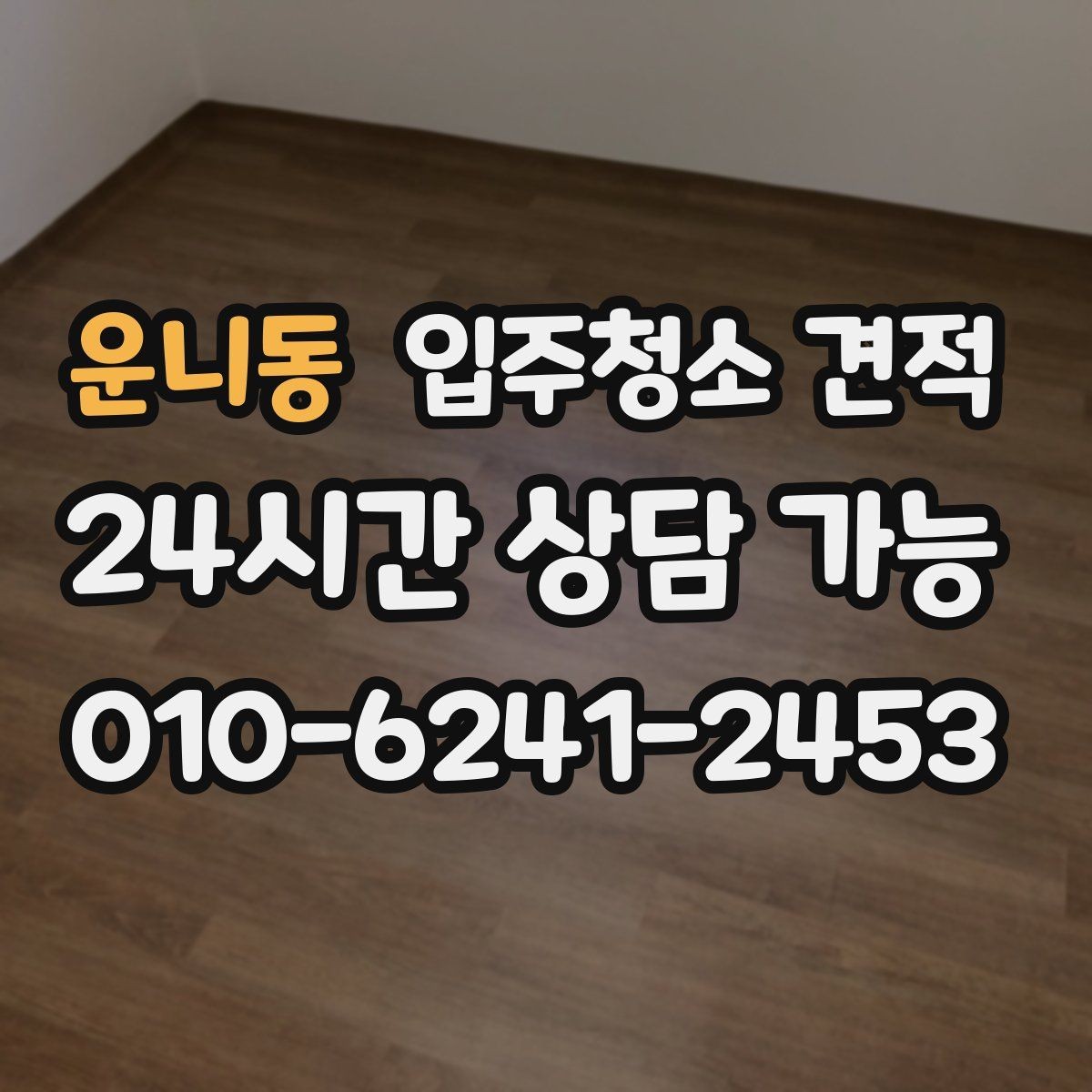 운니동 입주청소 견적 차이를 이해하는 가장 쉬운 방법
