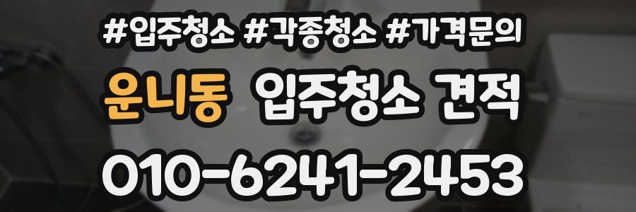 운니동 입주청소 견적