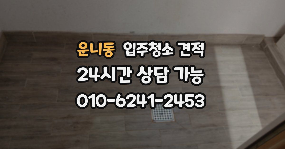 운니동 입주청소 견적