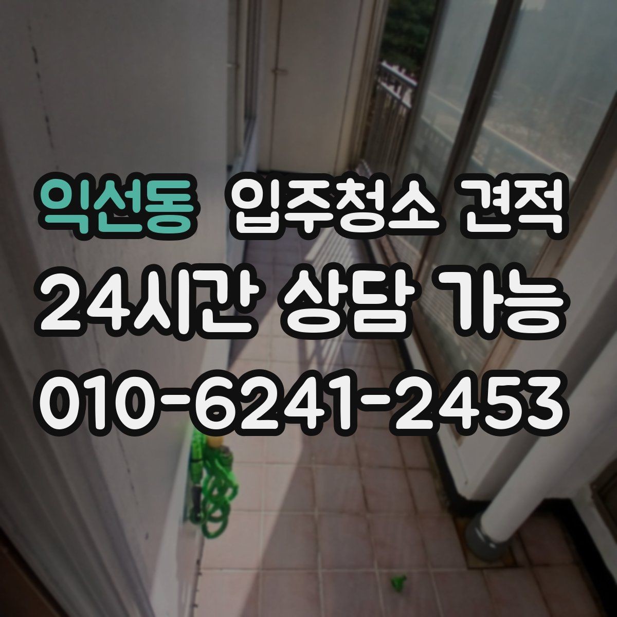 익선동 입주청소 견적 차이를 만드는 오염 상태별 사례