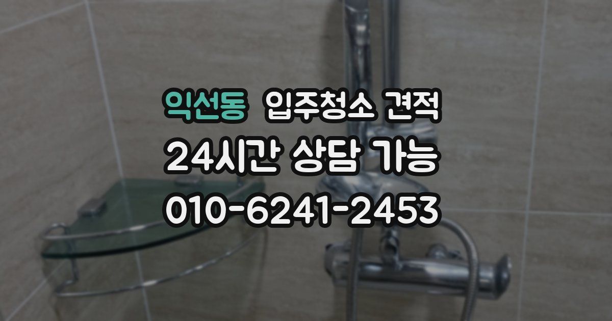 익선동 입주청소 견적