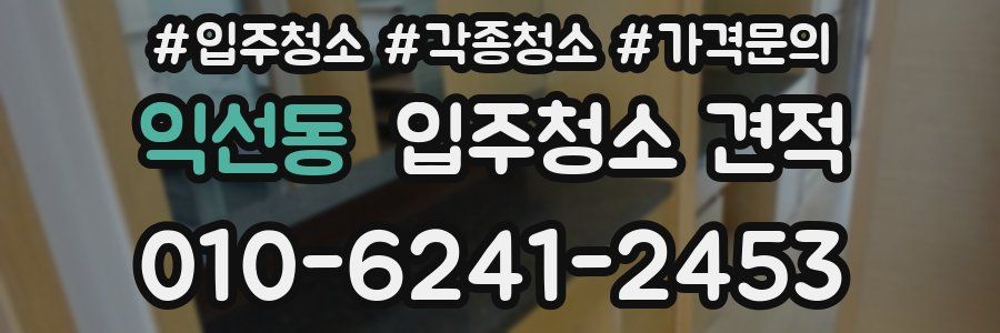 익선동 입주청소 견적