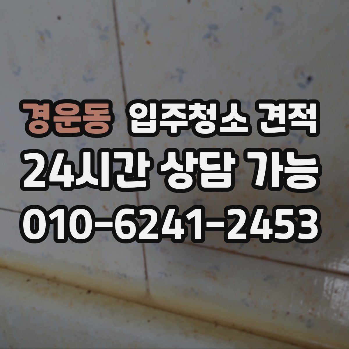 경운동 입주청소 견적 문의 시 일정 조율도 함께 살피기