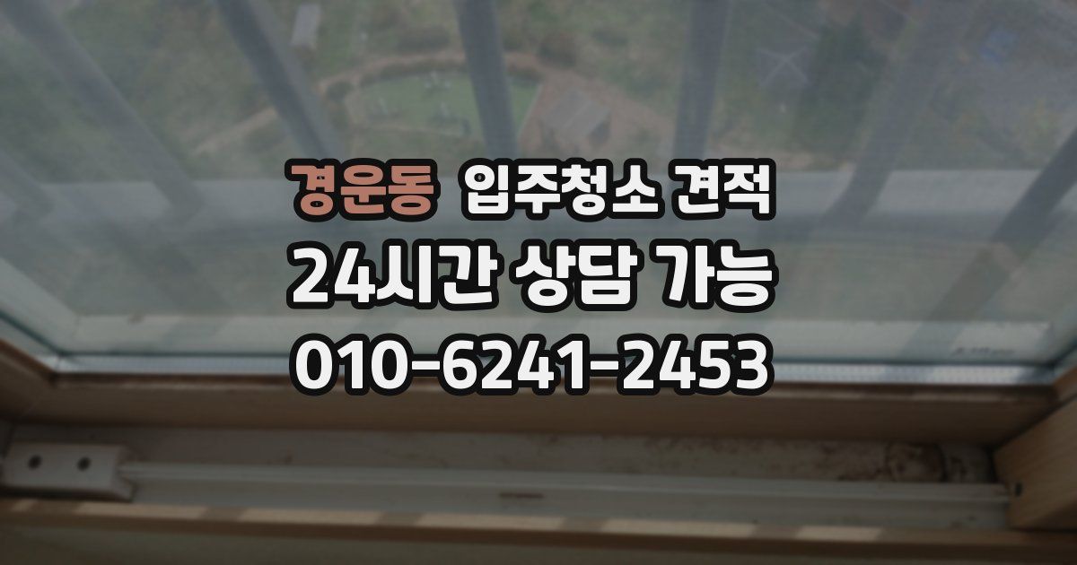 경운동 입주청소 견적