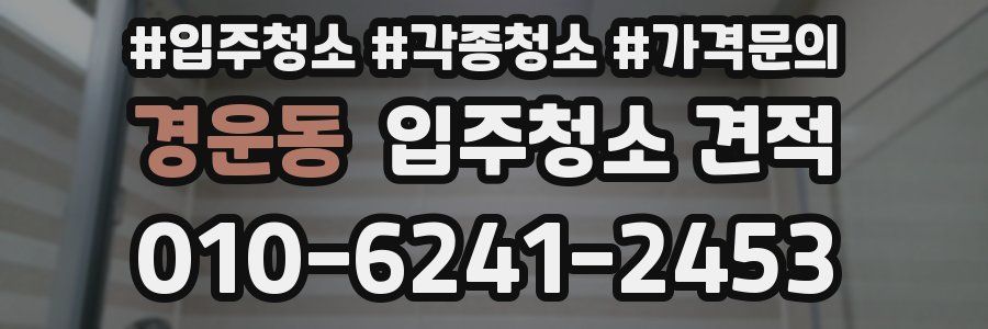 경운동 입주청소 견적