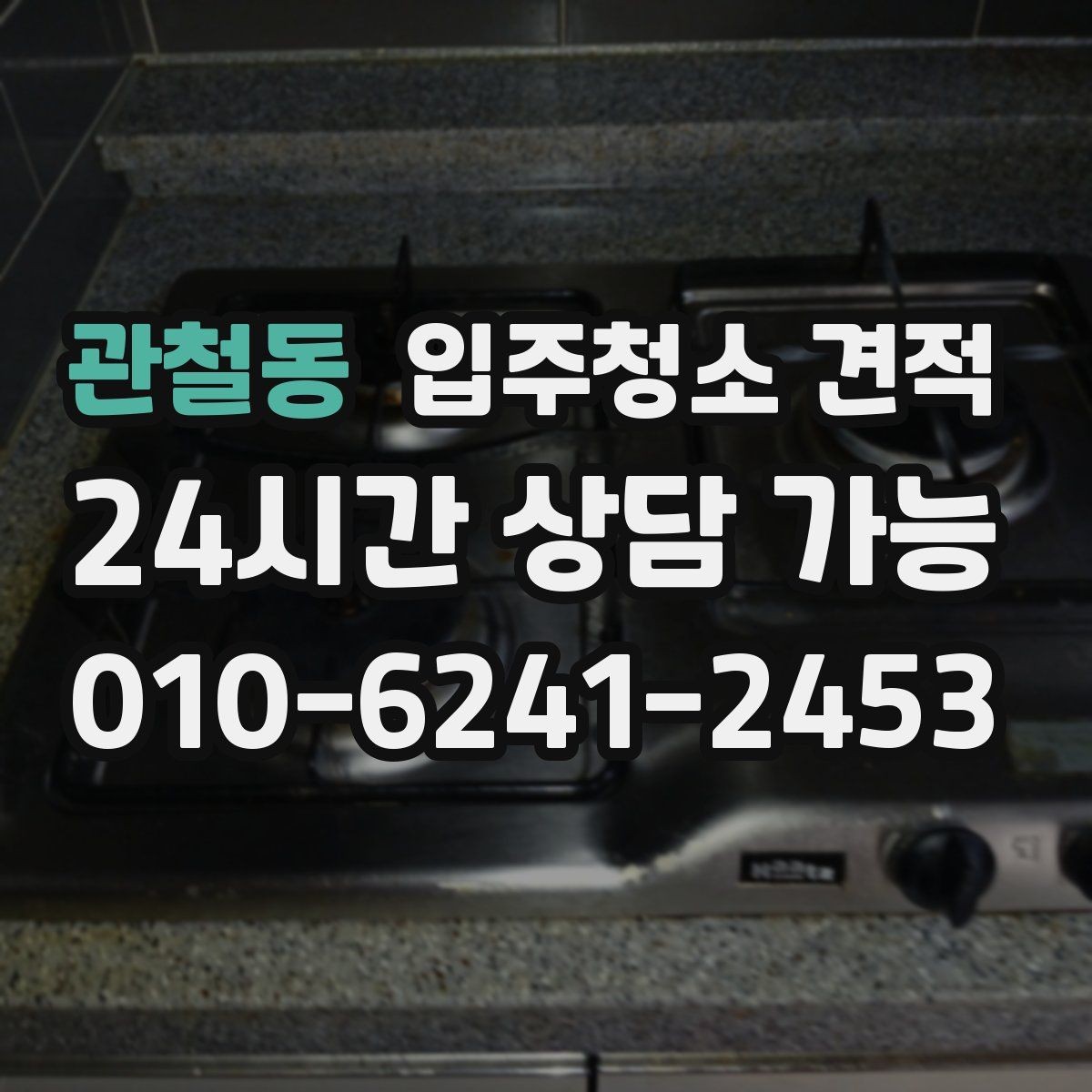 관철동 입주청소 견적 상담 후 바로 결정하지 말아야 할 이유