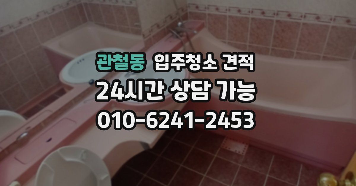관철동 입주청소 견적