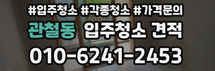 관철동 입주청소 견적