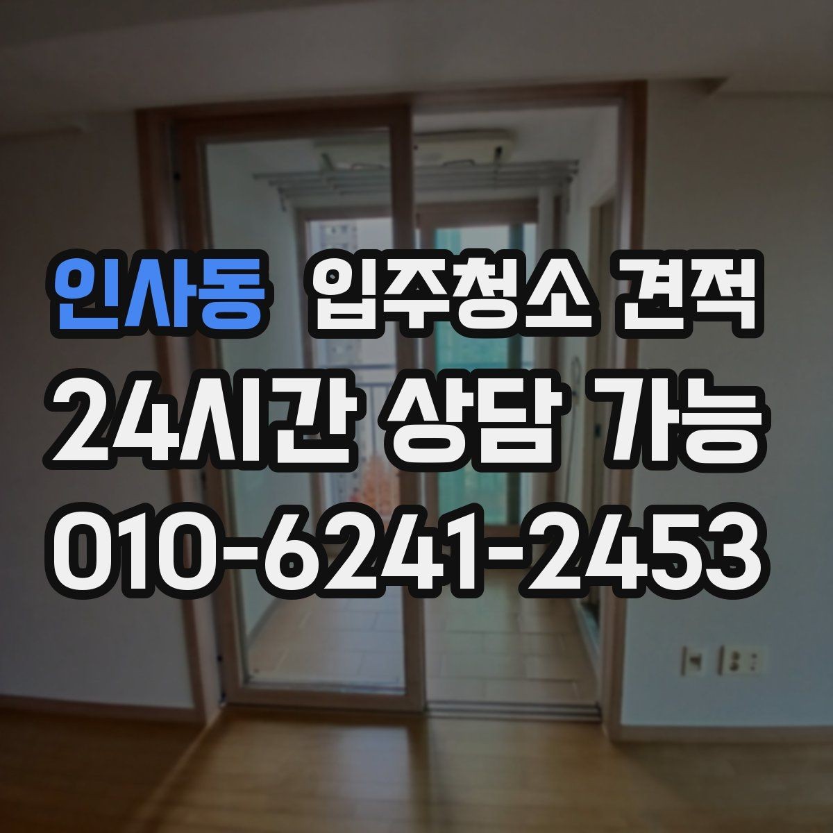 인사동 입주청소 견적 상담 전 오염 상태를 정리하는 방법