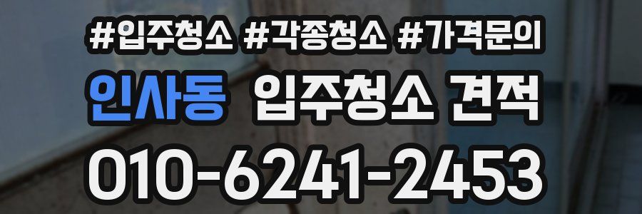 인사동 입주청소 견적