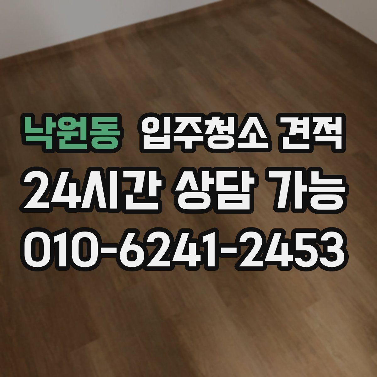 낙원동 입주청소 견적 문의 후 답변이 상세한 업체의 특징
