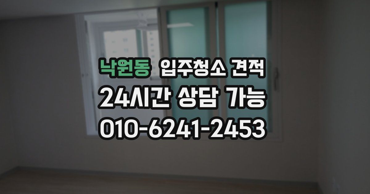 낙원동 입주청소 견적