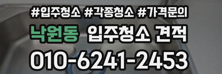 낙원동 입주청소 견적