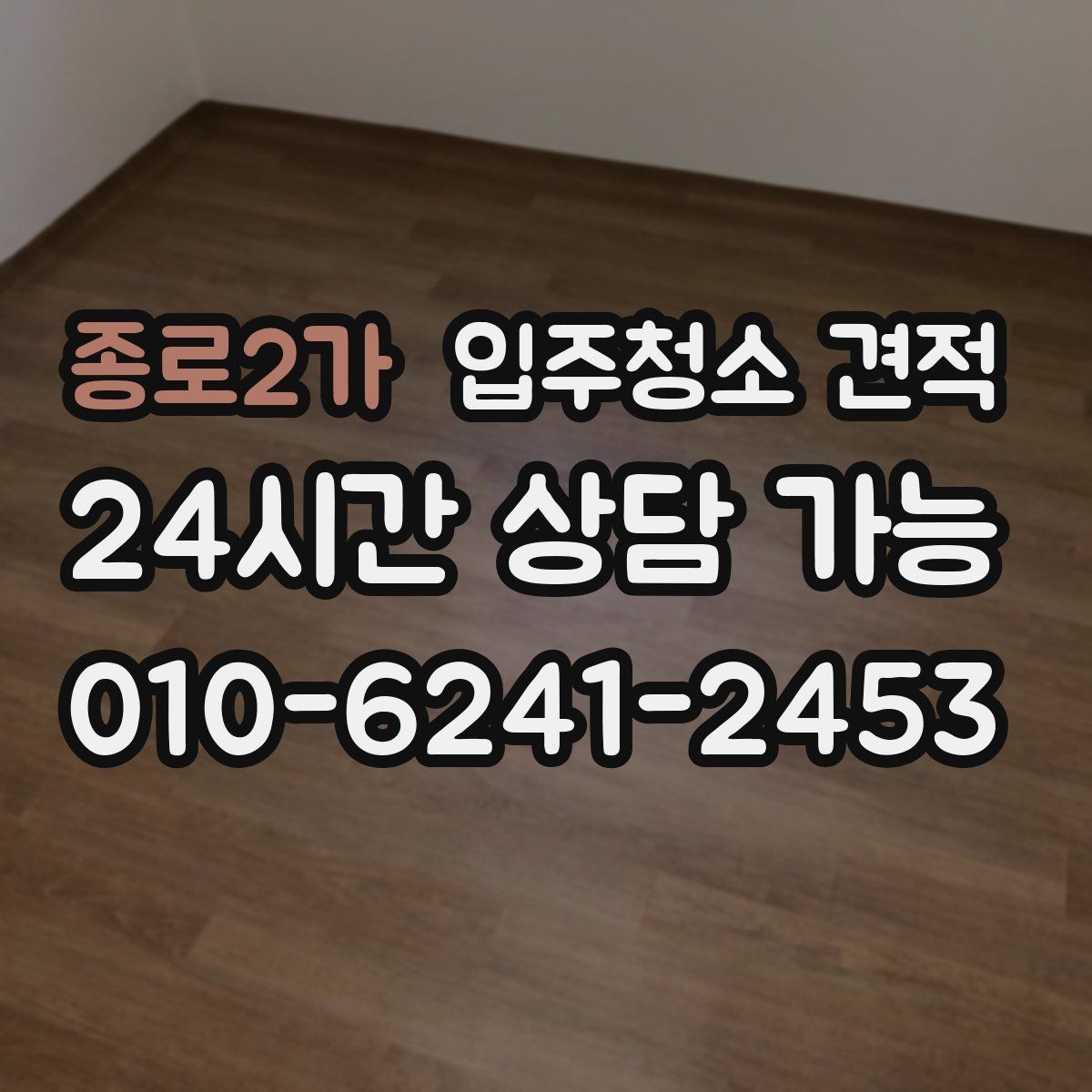 종로2가 입주청소 견적 산정에서 자주 반영되는 조건들