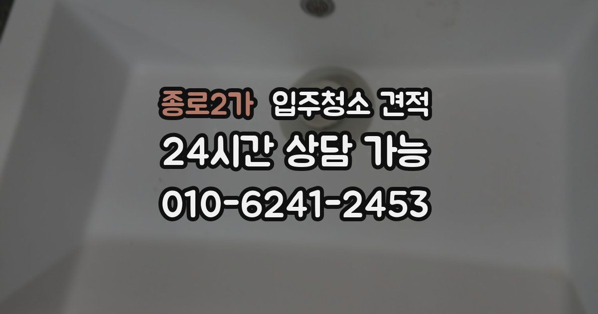 종로2가 입주청소 견적