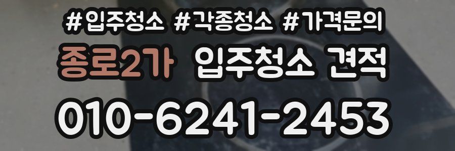 종로2가 입주청소 견적