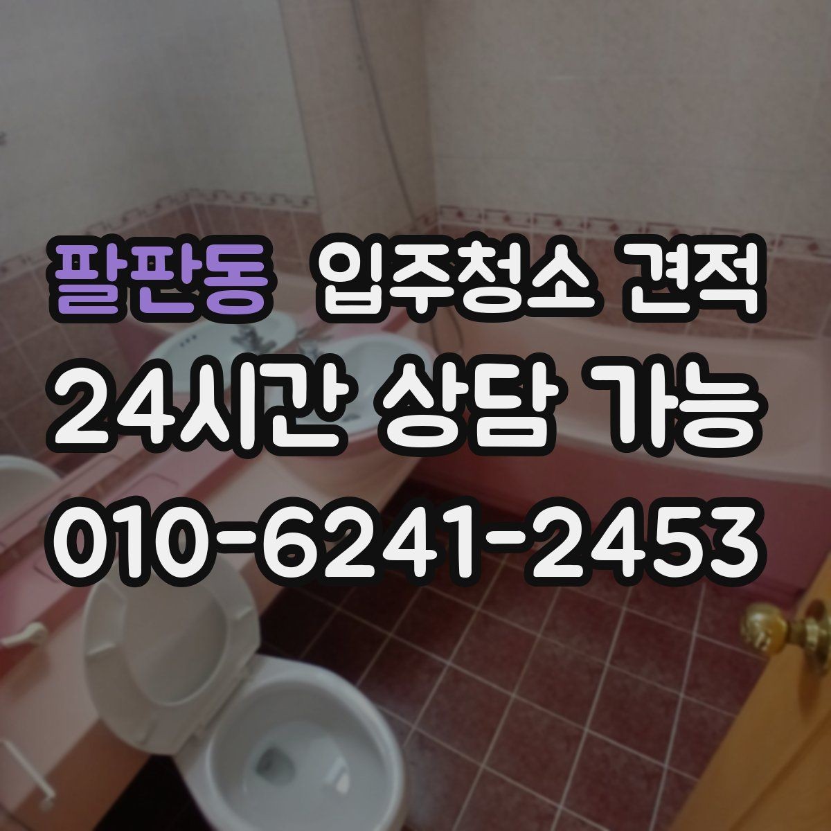 팔판동 입주청소 견적 검토 시 꼭 확인해야 할 핵심 요소