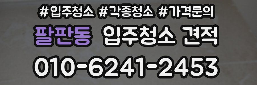 팔판동 입주청소 견적