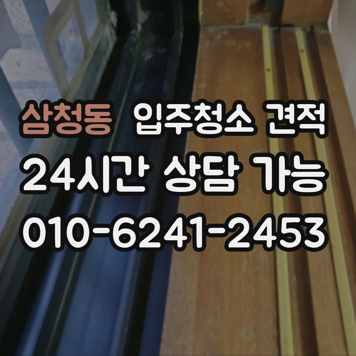 삼청동 입주청소 견적 받기 전 알아야 할 준비와 주의점