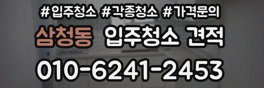 삼청동 입주청소 견적