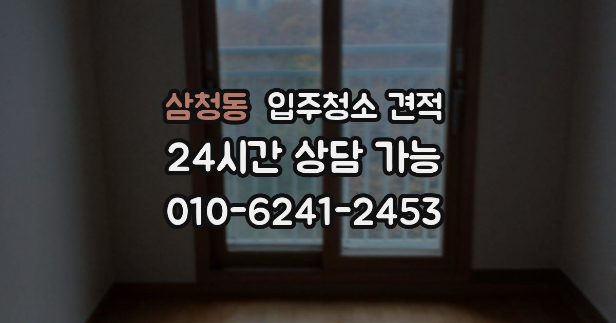 삼청동 입주청소 견적