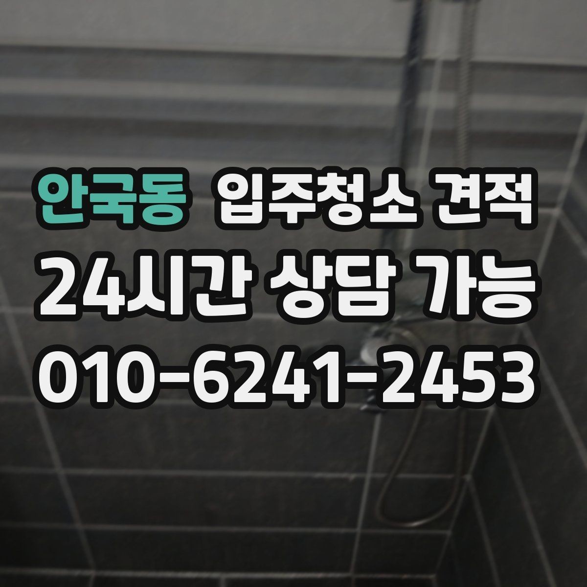 안국동 입주청소 견적 문의 후 계약 전 체크리스트