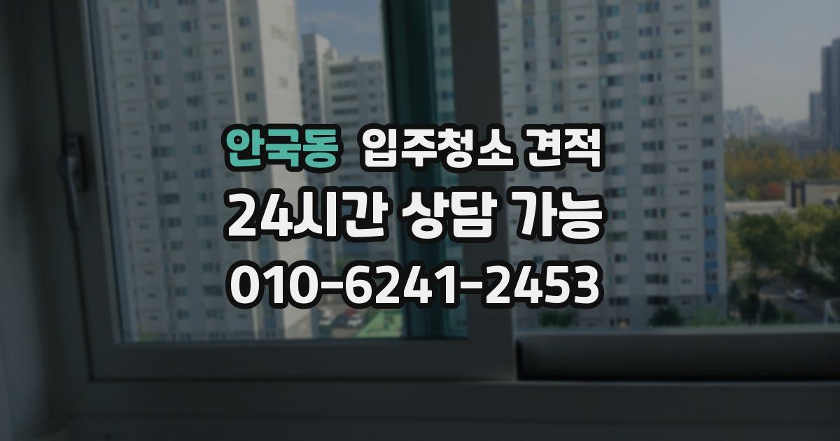 안국동 입주청소 견적