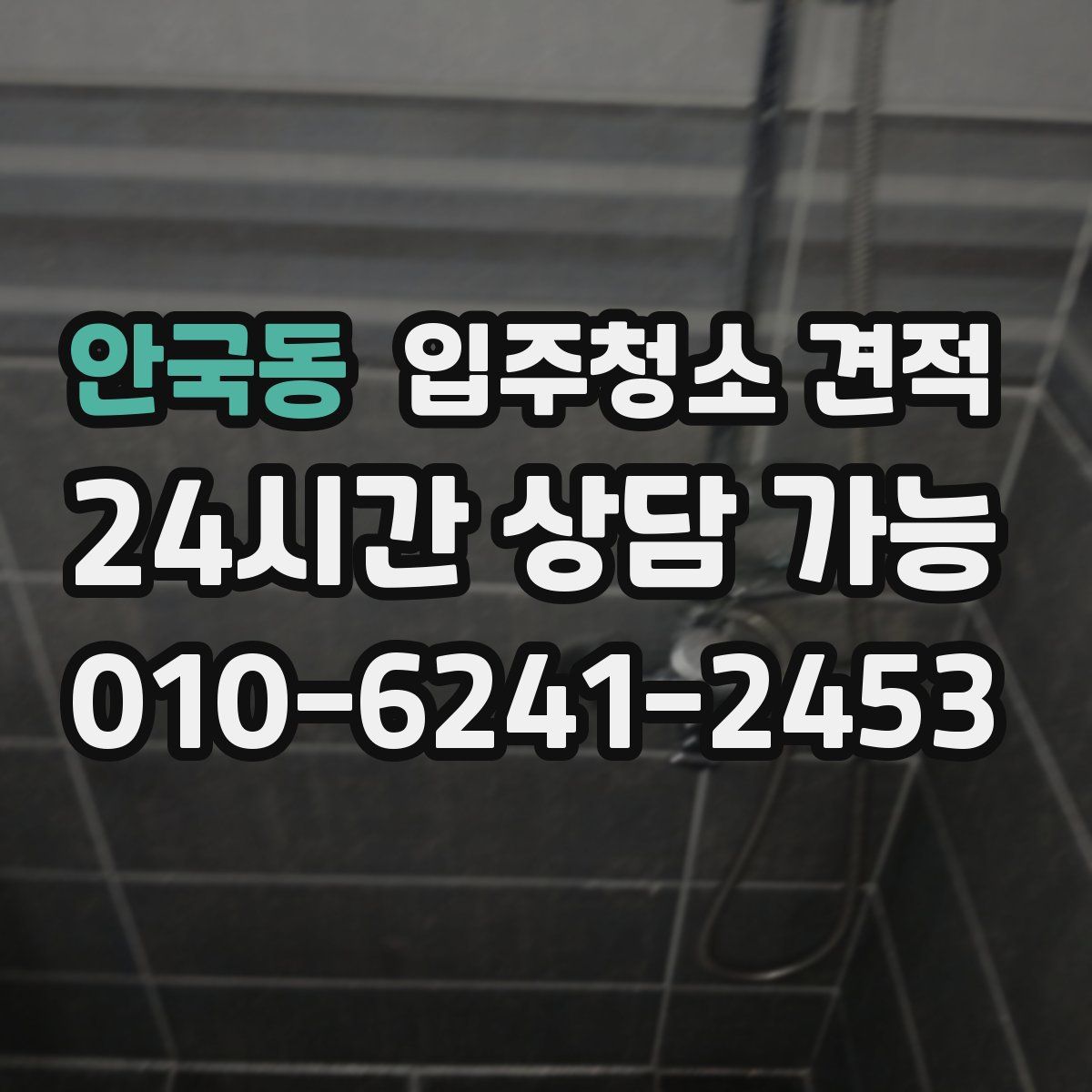 안국동 입주청소 견적