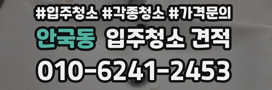 안국동 입주청소 견적
