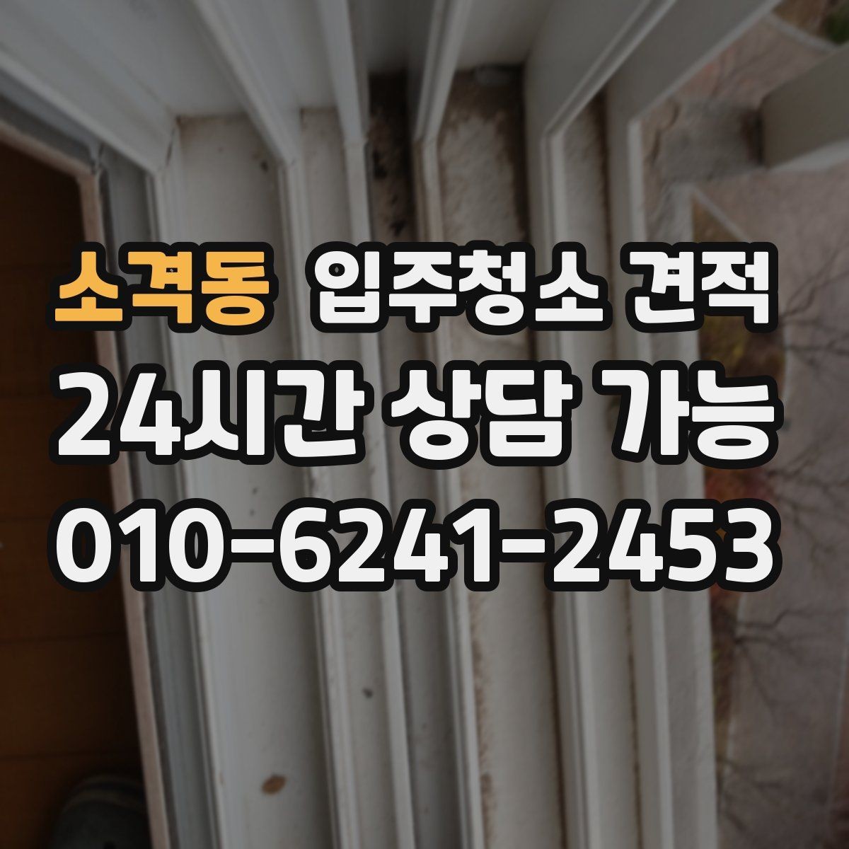 소격동 입주청소 견적 비교 전 알아두면 좋은 현장 변수