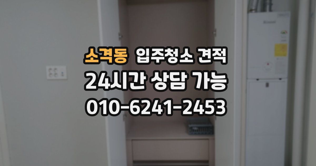 소격동 입주청소 견적
