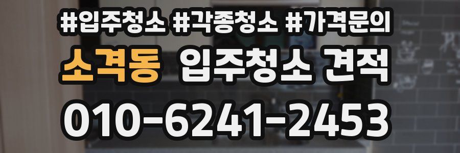 소격동 입주청소 견적