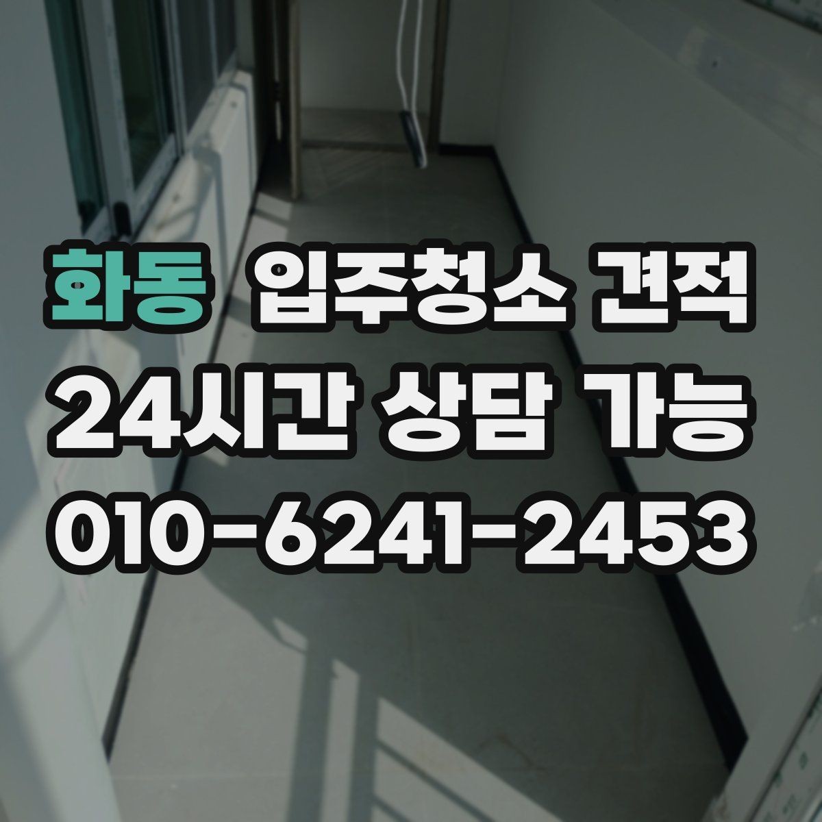 화동 입주청소 견적 설명이 이해되지 않을 때 확인할 질문
