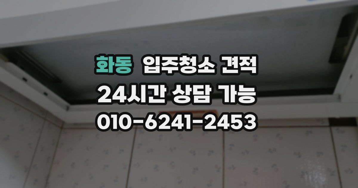 화동 입주청소 견적