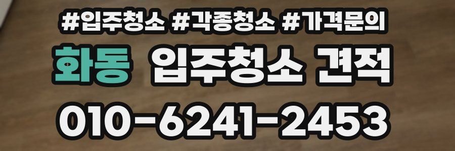 화동 입주청소 견적