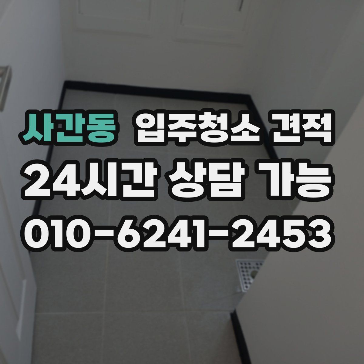 사간동 입주청소 견적 문의 후 계약 전 체크리스트