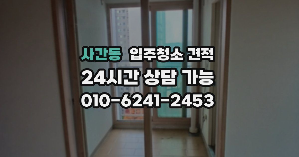 사간동 입주청소 견적