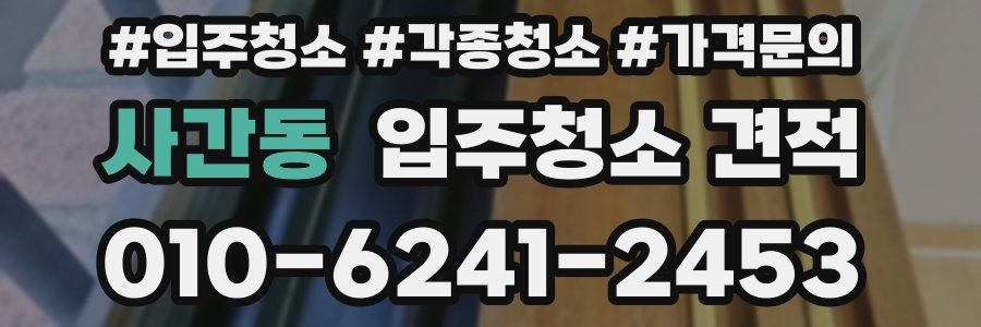 사간동 입주청소 견적